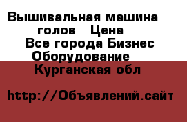 Вышивальная машина velles 6-голов › Цена ­ 890 000 - Все города Бизнес » Оборудование   . Курганская обл.